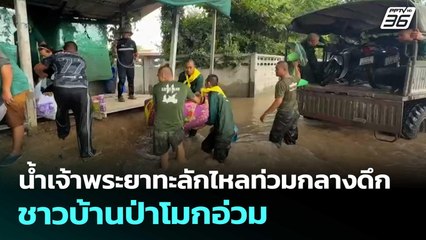 น้ำเจ้าพระยาทะลักไหลท่วมกลางดึก ชาวบ้านป่าโมกอ่วม! | จับข่าวคุย | 7 พ.ย. 68