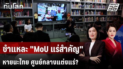 เปิดเวทีชำแหละ "MoU สหรัฐฯ เหมืองแร่จีน หายนะไทย"  | ทันโลก DAILY | 7 พ.ย. 68