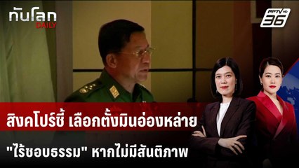 รมว.ต่างประเทศสิงคโปร์ชี้เลือกตั้งมินอ่องหล่าย "ไม่ชอบธรรม" | ทันโลก DAILY | 7 พ.ย. 68