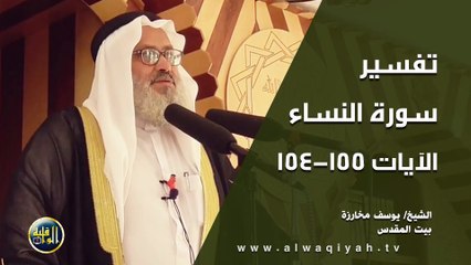 تفسير سورة النساء- الآيات 154_155
