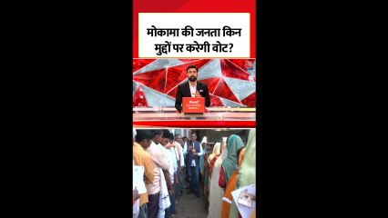मोकामा में कौन-से मुद्दे वोटर्स के ल‍िए अहम‍?