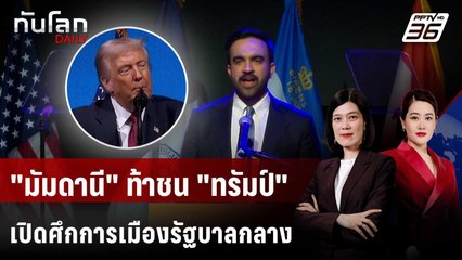 "มัมดานี" ท้าชน "ทรัมป์" เปิดศึกการเมืองรัฐบาลกลาง | ทันโลก DAILY | 7 พ.ย. 68