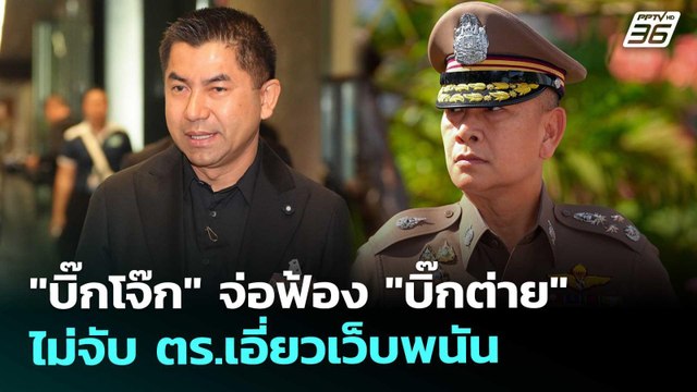 บิ๊กโจ๊ก จ่อฟ้อง บิ๊กต่าย ไม่จับ ตร.เอี่ยวเว็บพนัน | จับข่าวคุย | 7 พ.ย. 68