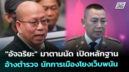 "อัจฉริยะ" มาตามนัด เปิดหลักฐาน อ้างตำรวจ นักการเมืองโยงเว็บพนัน | จับข่าวคุย | 7 พ.ย. 68