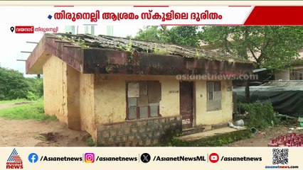 ആശ്രമം സ്‌കൂളിലെ അധ്യാപകരെയും വിദ്യാർത്ഥികളെയും ആറളത്തെ പുതിയ കെട്ടിടത്തിലേക്ക് മാറ്റും