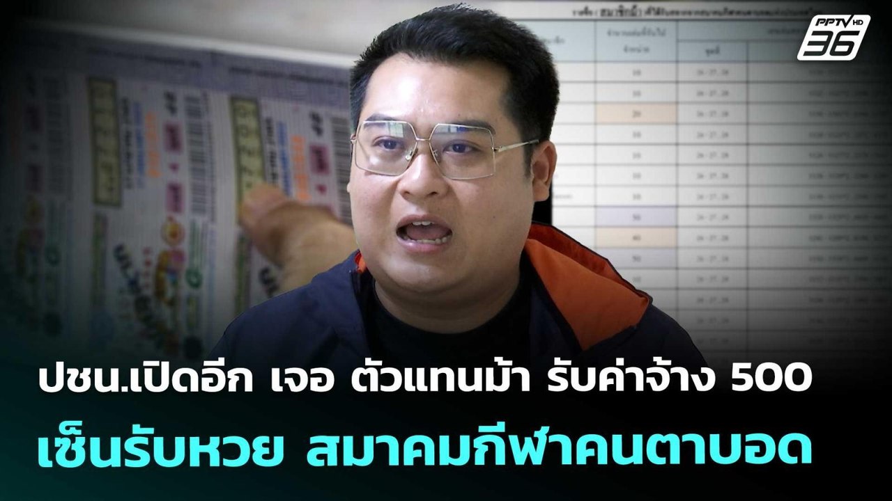 ปชน.เปิดอีก เจอ ตัวแทนม้า รับค่าจ้าง 500 เซ็นรั...