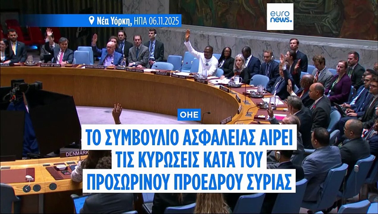 Άρση των κυρώσεων σε βάρος του μεταβατικού προέδρου της Συρίας αποφάσισε το Συμβούλιο Ασφαλείας ΟΗΕ