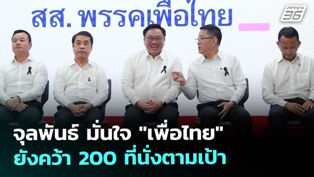 จุลพันธ์ มั่นใจ เพื่อไทย ยังคว้า 200 ที่นั่งตามเป้า | จับข่าวคุย | 7 พ.ย. 68