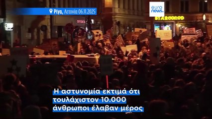 Χιλιάδες άνθρωποι διαμαρτύρονται για την πιθανή αποχώρηση της Λετονίας από τη Σύμβαση της Κωνσταντινούπολης