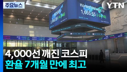4,000선 깨진 코스피...환율 7개월 만에 최고 / YTN