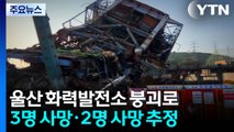 울산 화력발전소 붕괴로 3명 사망...추가 구조 소식 없어 / YTN