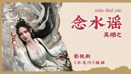 【Chi/Eng/Pinyin Lyrics】 吴翊之 (Wu YiZhi) - 念水谣 (Ballad of Water) | 《水龙吟 Whispers of Fate》 OST