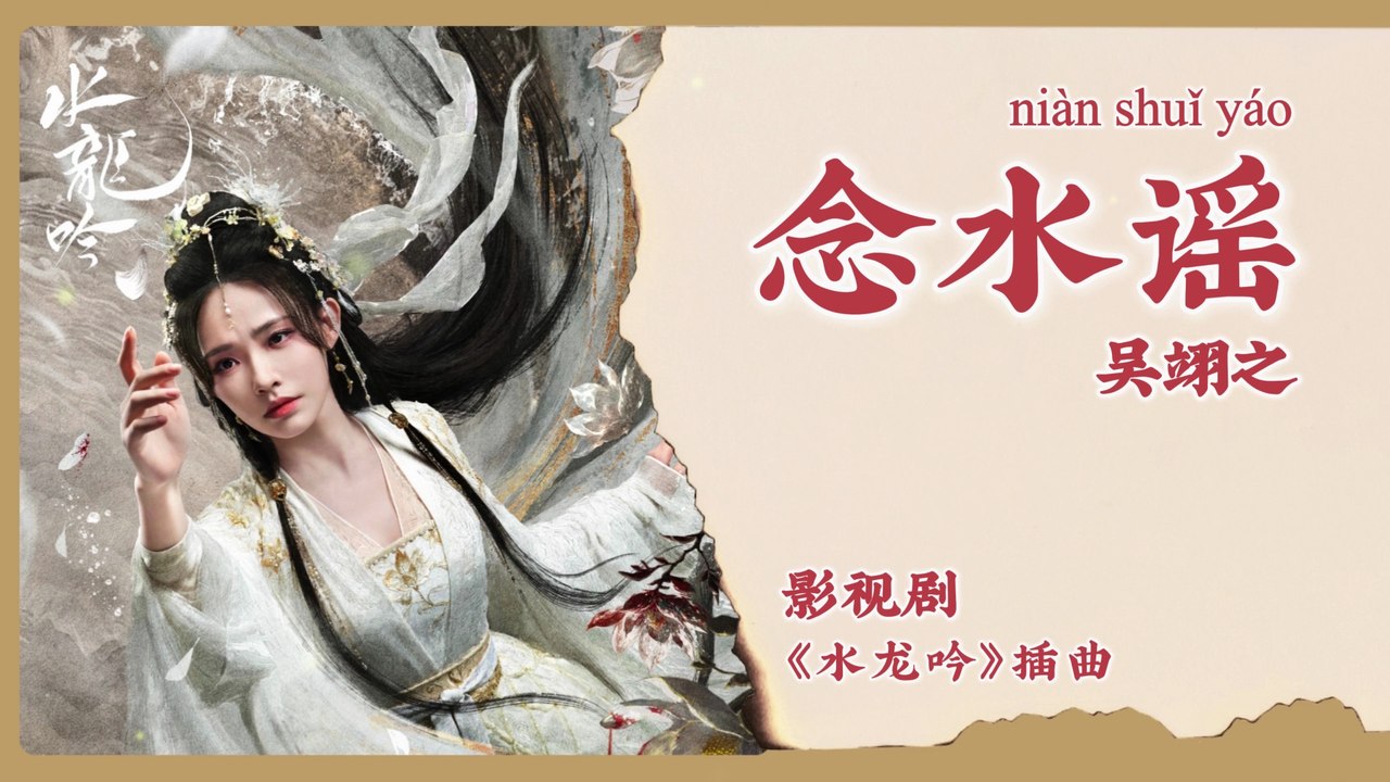 【Chi/Eng/Pinyin Lyrics】 吴翊之 (Wu YiZhi) - 念水谣 (Ballad of Water) | 《水龙吟 Whispers of Fate》 OST