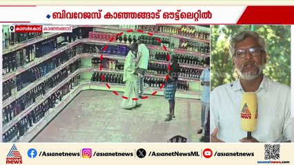കുപ്പി അരയില്‍ തിരുകി ഒരൊറ്റ മുങ്ങല്‍ ! കാഞ്ഞങ്ങാട് ബെവ്‌കോയില്‍ മോഷണം