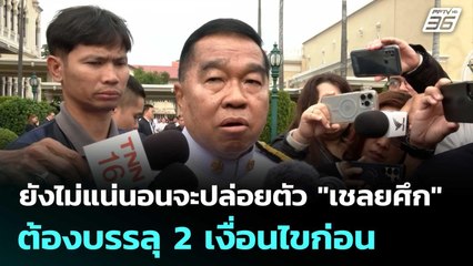 บิ๊กเล็ก ชี้ยังไม่แน่นอนจะปล่อยตัว "เชลยศึก" 12 พ.ย. ต้องบรรลุ 2 เงื่อนไขก่อน | จับข่าวคุย | 7 พ.ย.