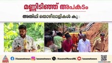 കോലഞ്ചേരി പെരുവന്‍മുഴിയില്‍ മണ്ണിടിച്ച് അപകടം;  അതിഥി തൊഴിലാളികള്‍ മണ്ണിനടിയില്‍ കുടുങ്ങി
