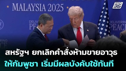 สหรัฐฯ ยกเลิกคำสั่งห้ามขายอาวุธให้กัมพูชา เริ่มมีผลบังคับใช้ทันที | จับข่าวคุย | 7 พ.ย. 68