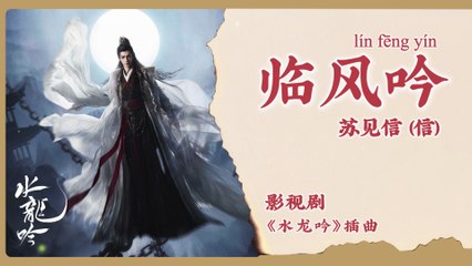 【Chi/Eng/Pinyin Lyrics】 苏见信(信) (Shin) - 临风吟 (Song of The Wind) | 《水龙吟 Whispers of Fate》 OST