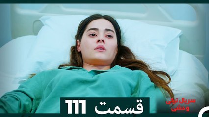 سریال ترکی وحشی قسمت 111 (Dooble Farsi)