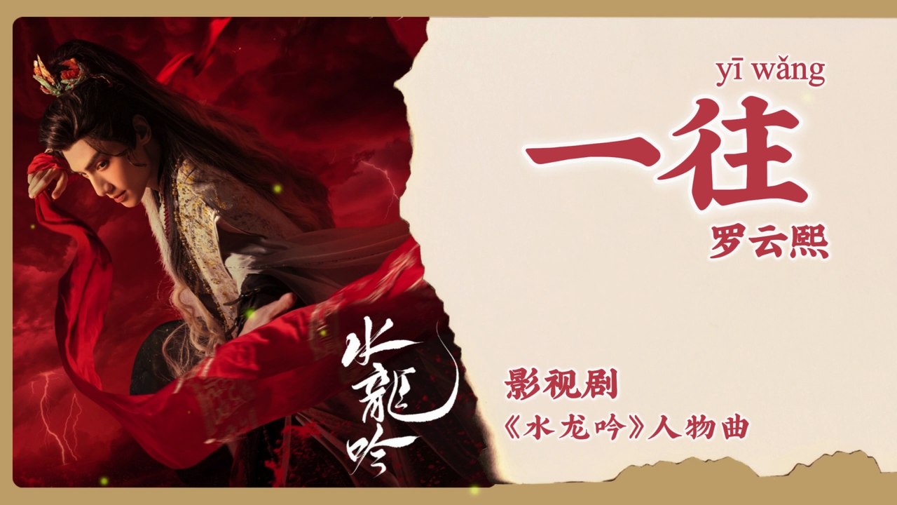 【Chi/Eng/Pinyin Lyrics】 罗云熙 (Luo YunXi) - 一往 (Always) | 《水龙吟 Whispers of Fate》 OST