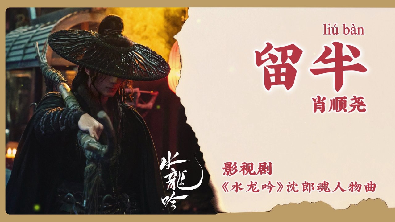 【Chi/Eng/Pinyin Lyrics】 肖顺尧 (Xiao ShunYao) - 留半 (Leave Half) | 《水龙吟 Whispers of Fate》 OST