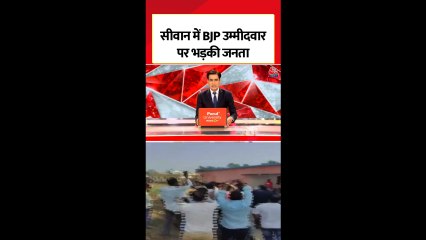 सिवान के BJP उम्मीदवार का पोलिंग बूथ पर विरोध