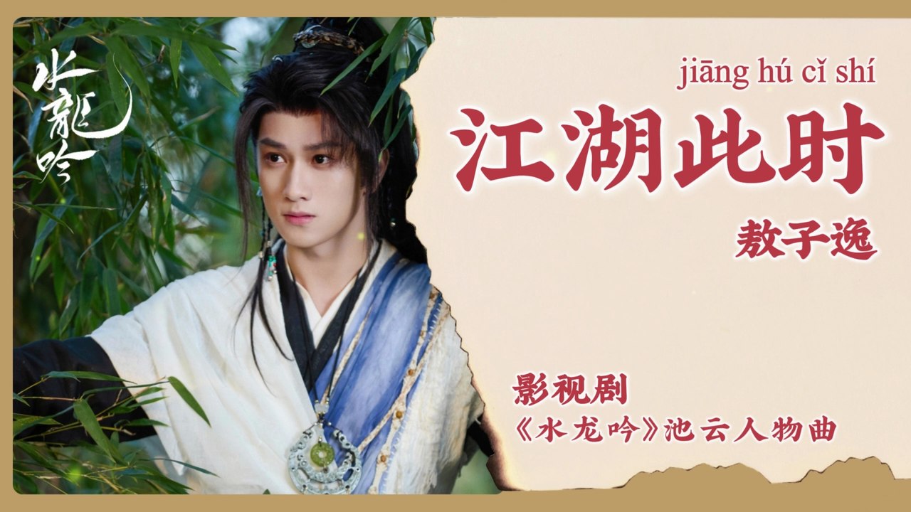【Chi/Eng/Pinyin Lyrics】 敖子逸 (Ao ZiYi) - 江湖此时 (The Martial World Now) | 《水龙吟 Whispers of Fate》 OST