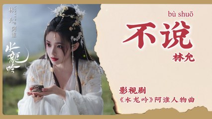 【Chi/Eng/Pinyin Lyrics】 林允 (Lin Yun) - 不说 (Don’t Say) | 《水龙吟 Whispers of Fate》 OST