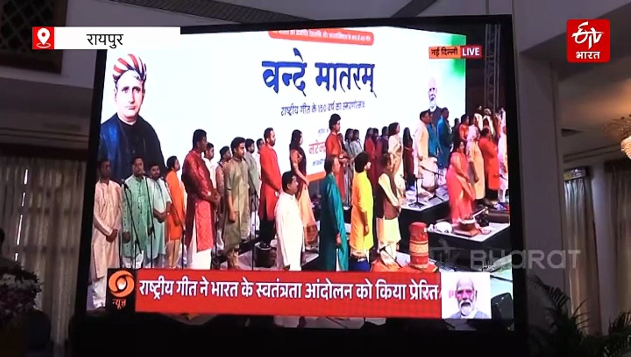 ‘वंदे मातरम्‘ के 150 वर्ष: रायपुर के राजभवन में सामूहिक गायन, PM के भाषण का भी सीधा प्रसारण
