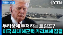 역사상 최강 항공모함까지 베네수엘라로...군사 작전 한계 마주한 트럼프 [지금이뉴스] / YTN