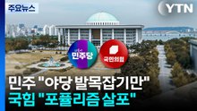 "누가 포퓰리즘?"...AI 예산·민생지원금 '난타전' / YTN