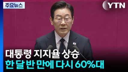 APEC에 대통령 지지율 '껑충'...한 달 반 만에 다시 60%대 / YTN