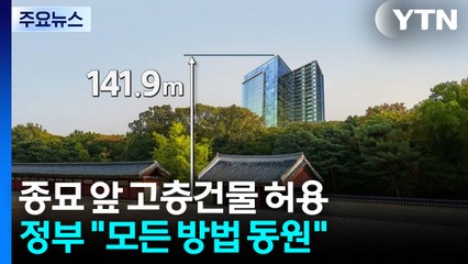 종묘 앞 142m 고층건물에 정부 강경 입장 "법개정 등 모든 방법 동원" / YTN