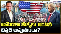 అమెరికా కుక్కలు చింపిన విస్తరి అవుతుందా? | Donald Trump | Vasireddy Amarnadh | Asianet News Telugu