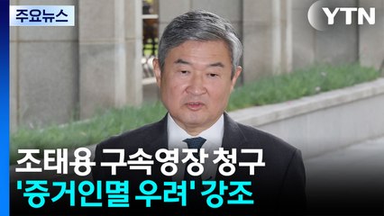 내란 특검, 조태용 전 국정원장 구속영장 청구 / YTN