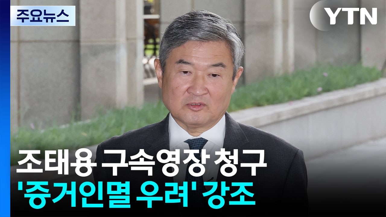 내란 특검, 조태용 전 국정원장 구속영장 청구 / YTN