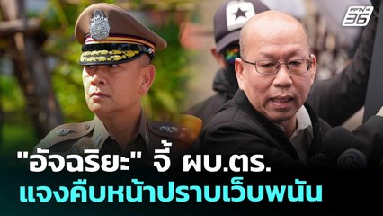 "อัจฉริยะ" จี้ ผบ.ตร. แจงคืบหน้าปราบเว็บพนัน | เข้มข่าวเย็น | 7 พ.ย. 68