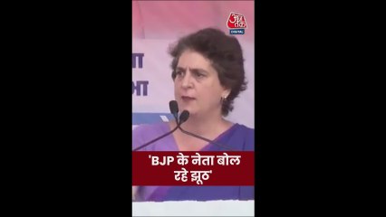BJP के बड़े से बड़े नेता झूठ बोल रहे हैं: प्रियंका गांधी