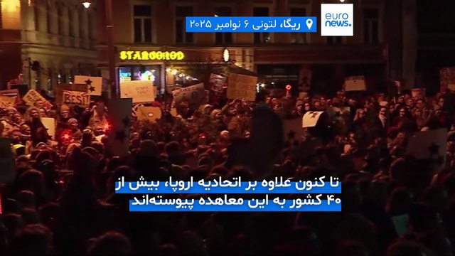 احتمال خروج لتونی از کنوانسیون استانبول؛ریگا شاهد تظاهرات هزاران نفر در اعتراض به خشونت علیه زنان شد