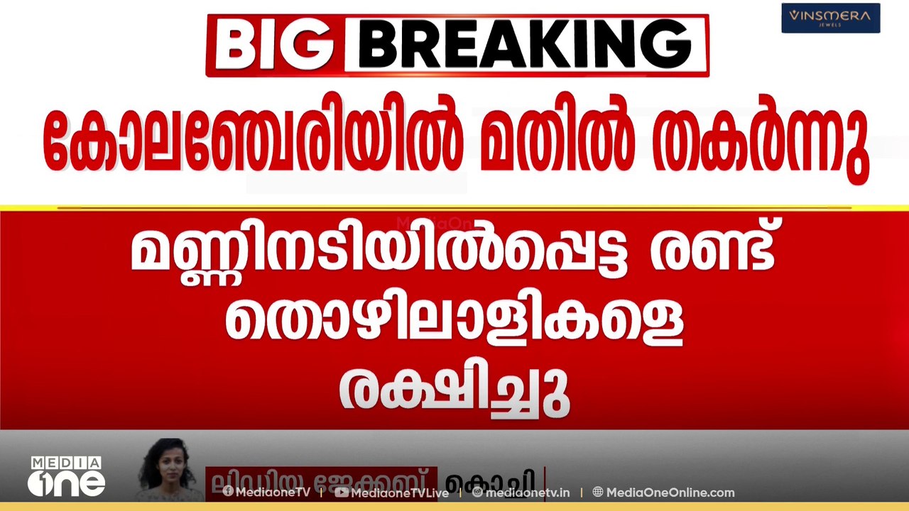 എറണാംകുളം കോലഞ്ചേരിയിൽ ദേശീയപാത നിർമാണം നടക്കുന...