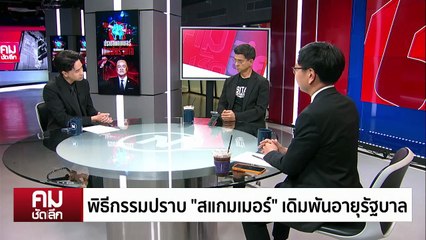 พิธีกรรมปราบ “สแกมเมอร์” เดิมพันอายุรัฐบาล | รายการคมชัดลึก | 7 พ.ย. 68 | PART 1