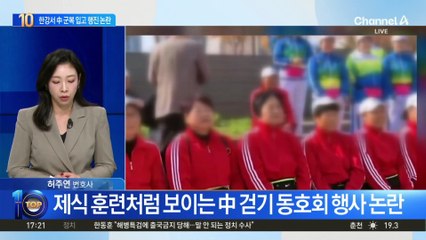 中 군복 입고 한강공원 행진 ‘논란’