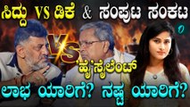 Karnataka Power Tussle: ಸಂಪುಟ ಪುನರ್ ರಚನೆ ಡೌಟ್!, ಅಧಿಕಾರ ಹಸ್ತಾಂತರವಾದ್ರೆ ಯಾರಿಗೆ ಲಾಭ, ಯಾರಿಗೆ ನಷ್ಟ ?
