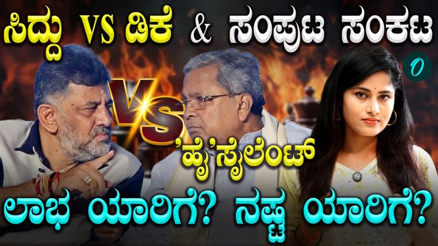 Karnataka Power Tussle: ಸಂಪುಟ ಪುನರ್ ರಚನೆ ಡೌಟ್!, ಅಧಿಕಾರ ಹಸ್ತಾಂತರವಾದ್ರೆ ಯಾರಿಗೆ ಲಾಭ, ಯಾರಿಗೆ ನಷ್ಟ ?