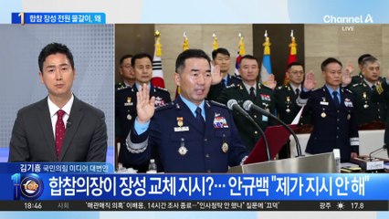 합참 장성 일괄 교체…초유의 물갈이 인사