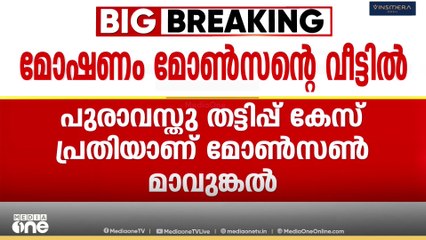 പുരാവസ്തു തട്ടിപ്പ് കേസിലെ പ്രതിമോൺസൺ മാവുങ്കലിന്റെ വീട്ടിൽ മോഷണം