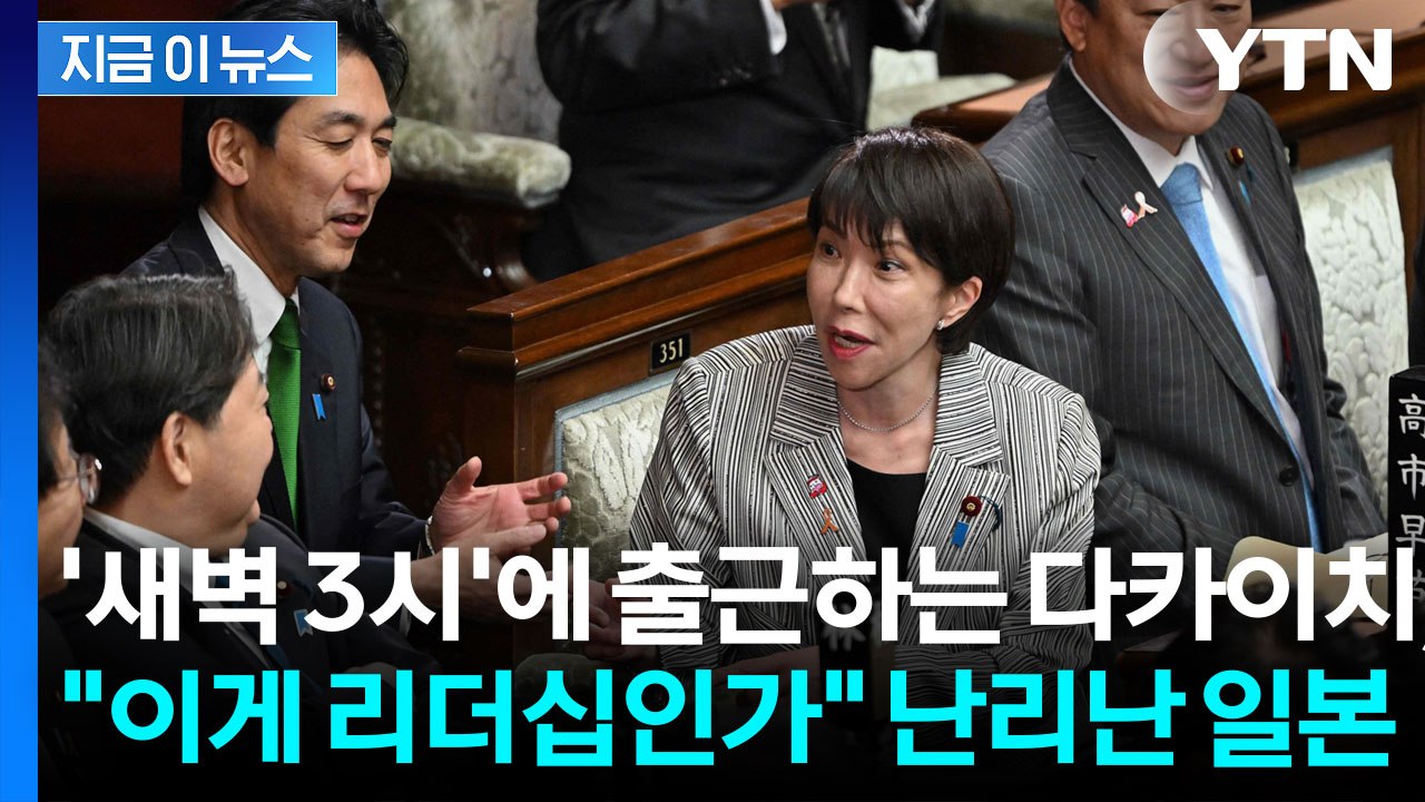 '새벽 3시'부터 회의 연 다카이치...워라벨 포기 선언에 일본 사회 ‘충격' [지금...
