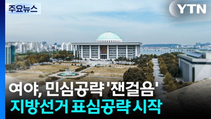 막 오른 지방선거?...여야 수장, 민심 공략 '잰걸음' / YTN