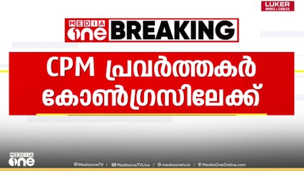 തിരുവനന്തപുരം വാമനപുരത്ത് കൂടുതൽ സിപിഎം പ്രവർത്തകർ കോൺഗ്രസിലേക്ക്