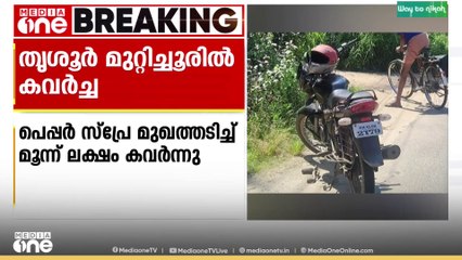 തൃശ്ശൂർ മുറ്റിച്ചൂരിൽ പെപ്പർ സ്പ്രേ മുഖത്തടിച്ച് കവർച്ച; മൂന്നുലക്ഷം രൂപ കവർ‌ന്നു